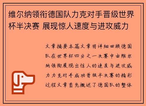 维尔纳领衔德国队力克对手晋级世界杯半决赛 展现惊人速度与进攻威力