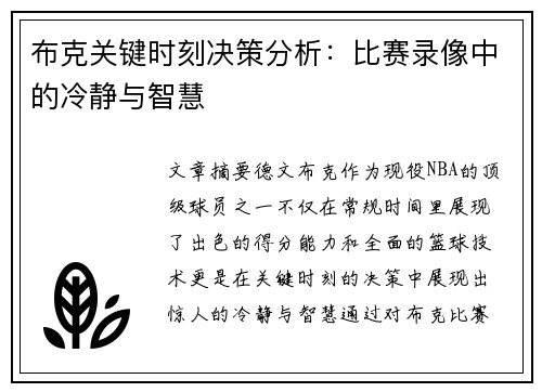 布克关键时刻决策分析：比赛录像中的冷静与智慧