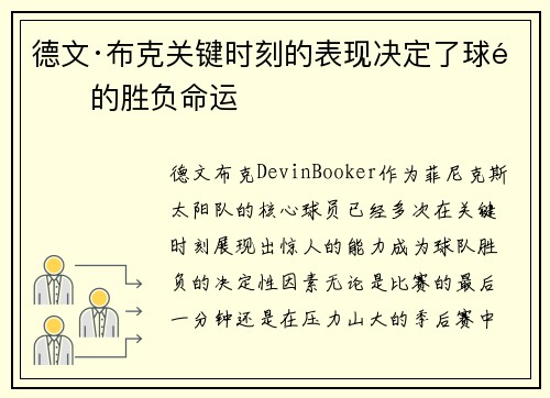 德文·布克关键时刻的表现决定了球队的胜负命运