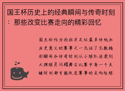 国王杯历史上的经典瞬间与传奇时刻：那些改变比赛走向的精彩回忆