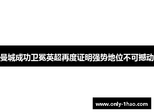 曼城成功卫冕英超再度证明强势地位不可撼动