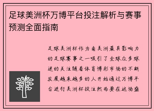 足球美洲杯万博平台投注解析与赛事预测全面指南