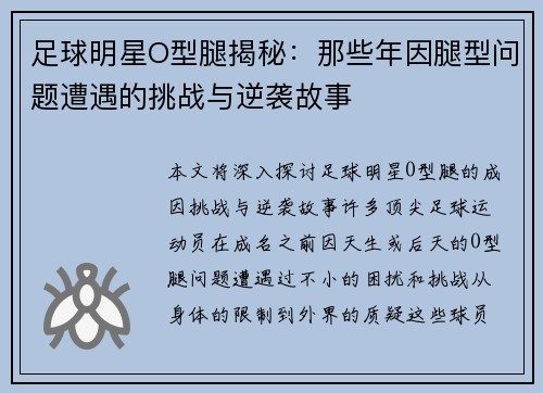 足球明星O型腿揭秘：那些年因腿型问题遭遇的挑战与逆袭故事