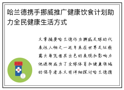 哈兰德携手挪威推广健康饮食计划助力全民健康生活方式