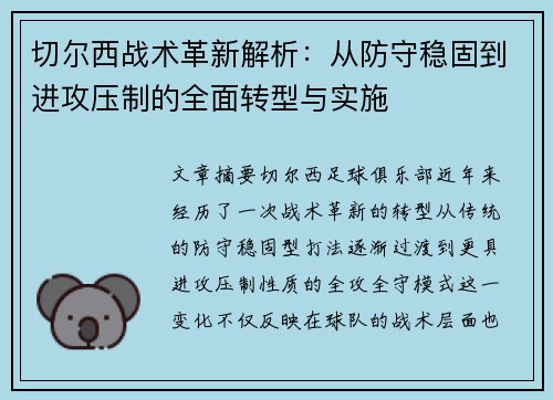 切尔西战术革新解析：从防守稳固到进攻压制的全面转型与实施