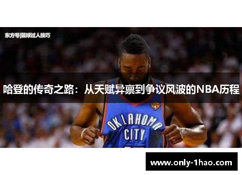 哈登的传奇之路：从天赋异禀到争议风波的NBA历程