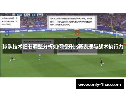 球队技术细节调整分析如何提升比赛表现与战术执行力