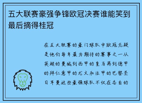 五大联赛豪强争锋欧冠决赛谁能笑到最后摘得桂冠