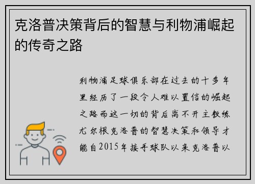 克洛普决策背后的智慧与利物浦崛起的传奇之路