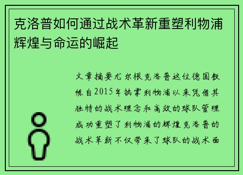 克洛普如何通过战术革新重塑利物浦辉煌与命运的崛起