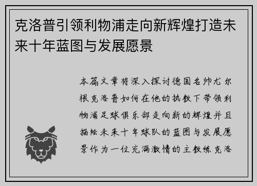 克洛普引领利物浦走向新辉煌打造未来十年蓝图与发展愿景