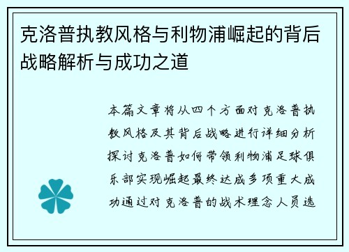 克洛普执教风格与利物浦崛起的背后战略解析与成功之道