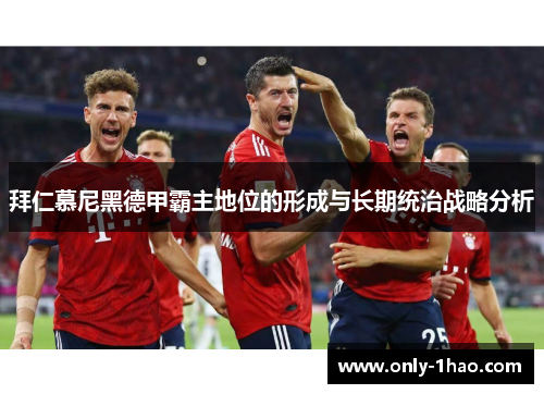 拜仁慕尼黑德甲霸主地位的形成与长期统治战略分析