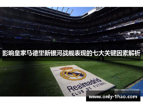 影响皇家马德里新银河战舰表现的七大关键因素解析