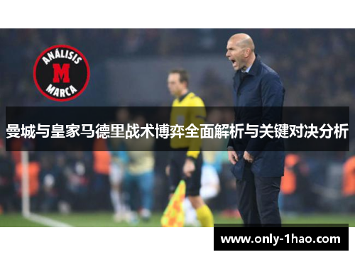 曼城与皇家马德里战术博弈全面解析与关键对决分析