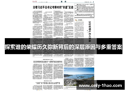 探索谁的荣耀历久弥新背后的深层原因与多重答案
