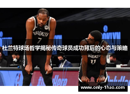杜兰特球场哲学揭秘传奇球员成功背后的心态与策略