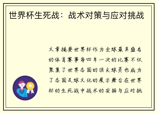 世界杯生死战：战术对策与应对挑战
