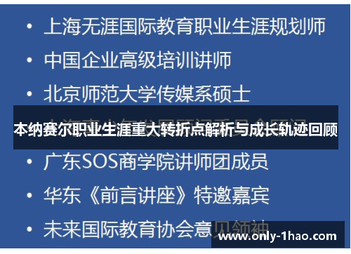 本纳赛尔职业生涯重大转折点解析与成长轨迹回顾