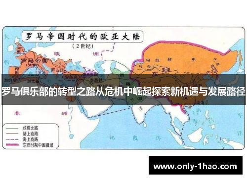 罗马俱乐部的转型之路从危机中崛起探索新机遇与发展路径