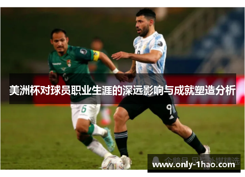 美洲杯对球员职业生涯的深远影响与成就塑造分析