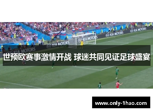 世预欧赛事激情开战 球迷共同见证足球盛宴
