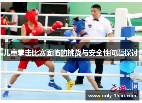 儿童拳击比赛面临的挑战与安全性问题探讨