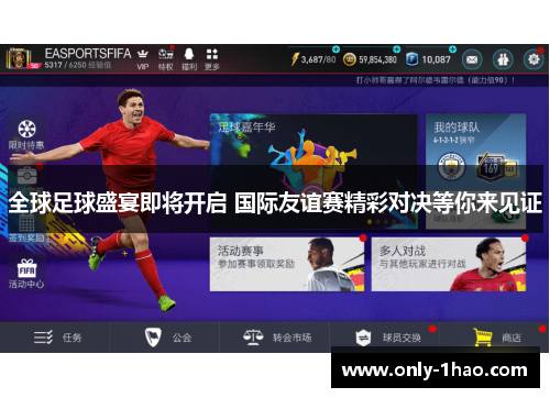 全球足球盛宴即将开启 国际友谊赛精彩对决等你来见证