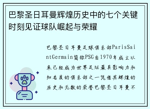 巴黎圣日耳曼辉煌历史中的七个关键时刻见证球队崛起与荣耀