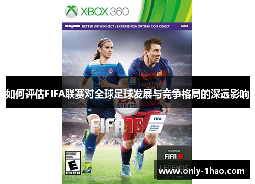 如何评估FIFA联赛对全球足球发展与竞争格局的深远影响