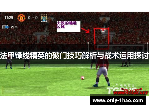 法甲锋线精英的破门技巧解析与战术运用探讨