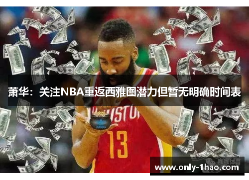 萧华：关注NBA重返西雅图潜力但暂无明确时间表