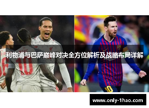 利物浦与巴萨巅峰对决全方位解析及战略布局详解