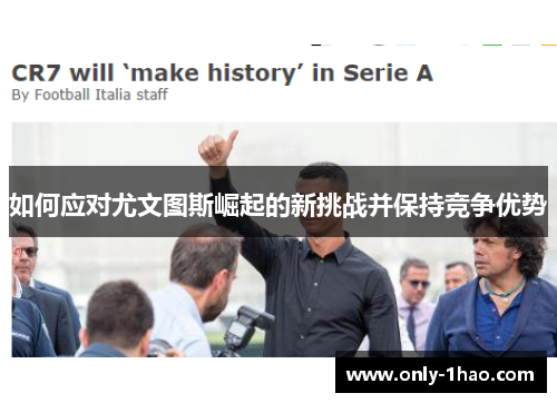 如何应对尤文图斯崛起的新挑战并保持竞争优势