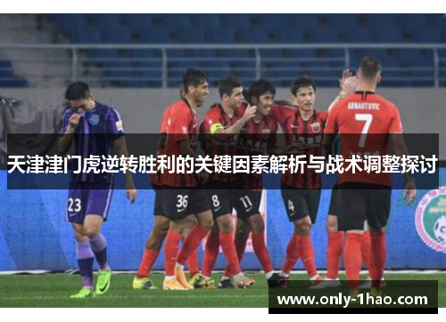 天津津门虎逆转胜利的关键因素解析与战术调整探讨