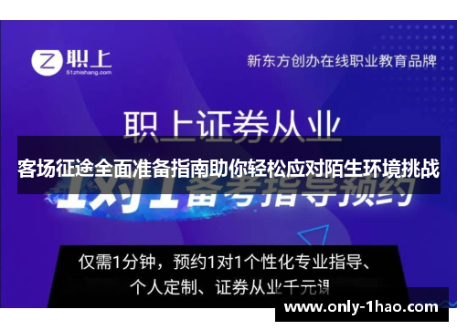 客场征途全面准备指南助你轻松应对陌生环境挑战