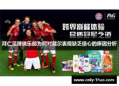 拜仁足球俱乐部为何对戴尔表现缺乏信心的原因分析