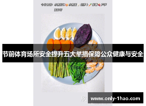 节前体育场所安全提升五大举措保障公众健康与安全