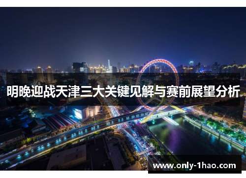 明晚迎战天津三大关键见解与赛前展望分析