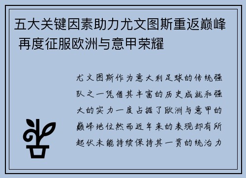 五大关键因素助力尤文图斯重返巅峰 再度征服欧洲与意甲荣耀