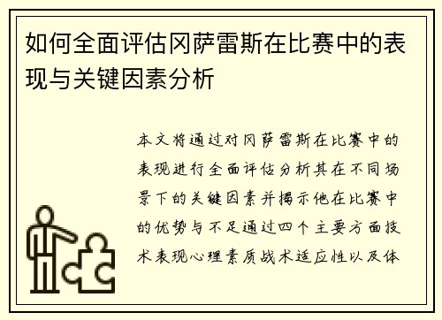 如何全面评估冈萨雷斯在比赛中的表现与关键因素分析