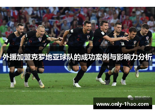 外援加盟克罗地亚球队的成功案例与影响力分析