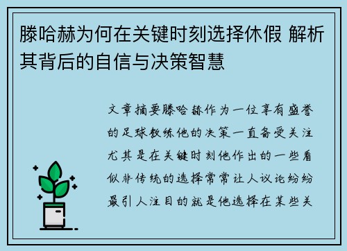 滕哈赫为何在关键时刻选择休假 解析其背后的自信与决策智慧