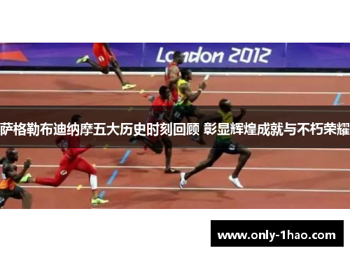 萨格勒布迪纳摩五大历史时刻回顾 彰显辉煌成就与不朽荣耀