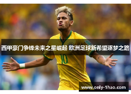 西甲豪门争锋未来之星崛起 欧洲足球新希望逐梦之路