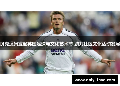 贝克汉姆发起英国足球与文化艺术节 助力社区文化活动发展