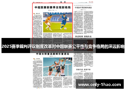 2025赛季裁判评议制度改革对中超联赛公平性与竞争格局的深远影响