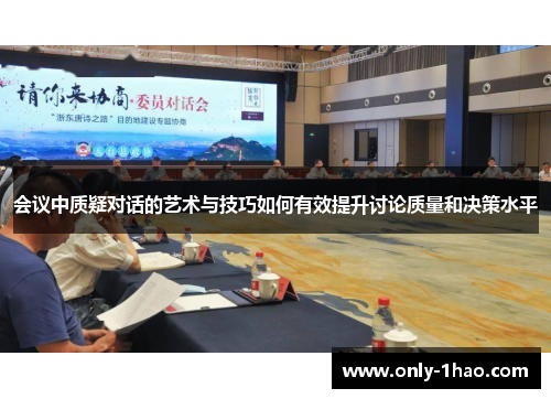 会议中质疑对话的艺术与技巧如何有效提升讨论质量和决策水平