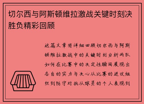 切尔西与阿斯顿维拉激战关键时刻决胜负精彩回顾