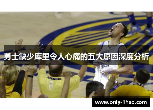 勇士缺少库里令人心痛的五大原因深度分析